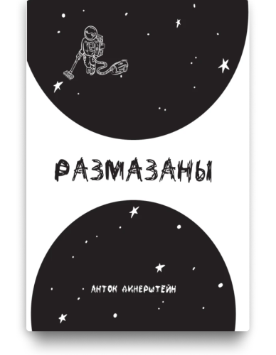 Размазаны - Антон Динерштейн