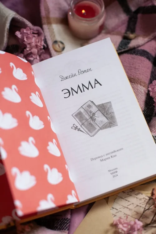 Эмма. Джейн Остен. Вечные истории