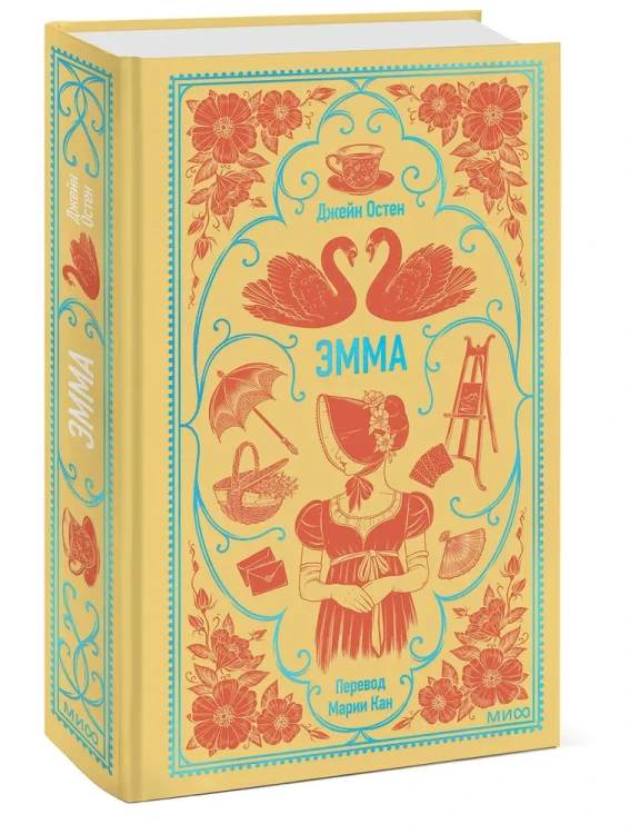 Эмма. Джейн Остен. Вечные истории