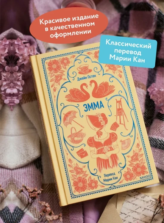 Эмма. Джейн Остен. Вечные истории