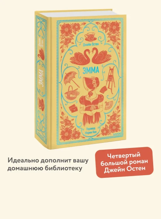 Эмма. Джейн Остен. Вечные истории