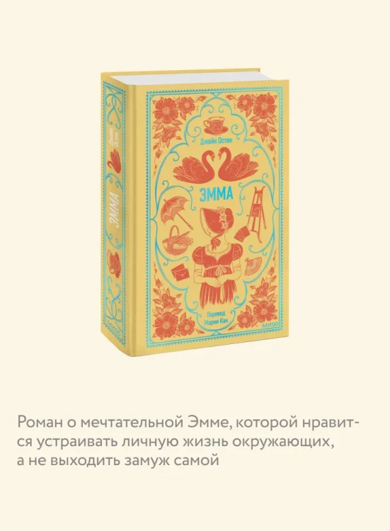 Эмма. Джейн Остен. Вечные истории