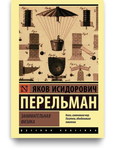 Занимательная_физика.png