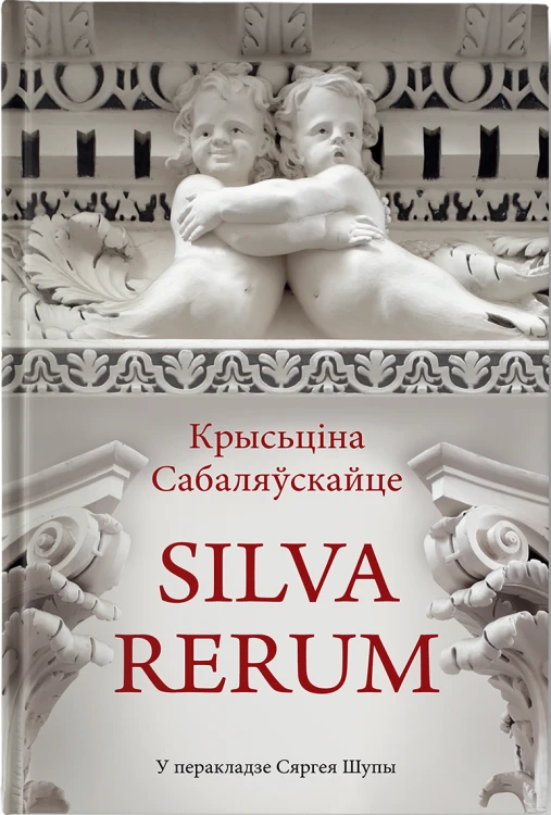 Silva rerum - Крысціна Сабаляўскайце