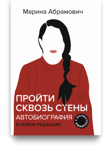 Пройти сквозь стены. Автобиография