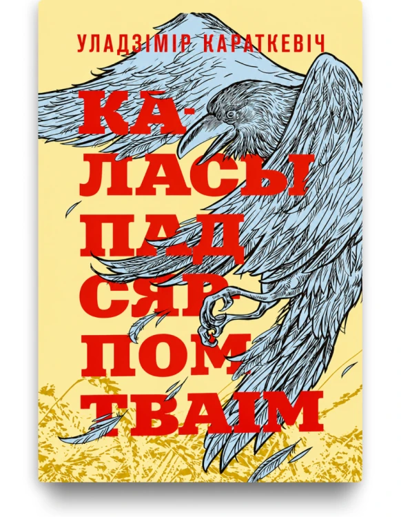 Каласы пад сярпом тваім