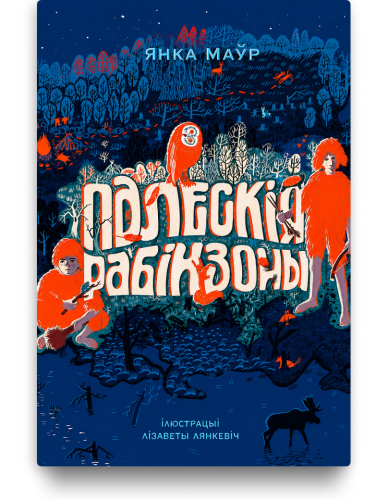 Палескія рабінзоны