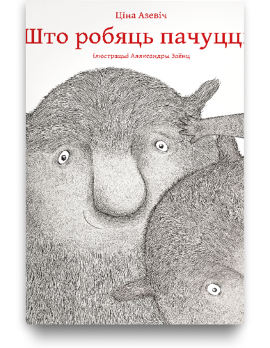 Што робяць пачуцці?