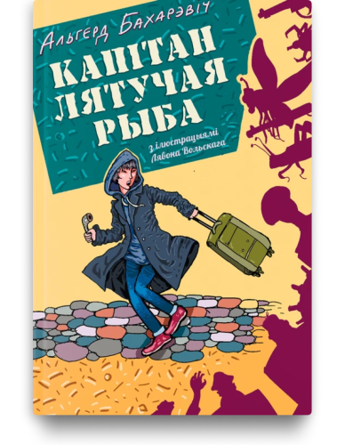 Капітан Лятучая Рыба