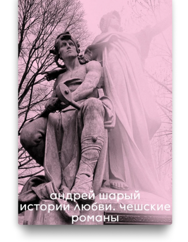 Истории любви. Чешские романы