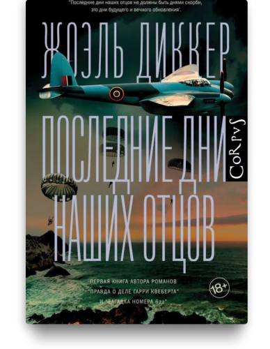 Последние дни наших отцов – Жоэль Диккер