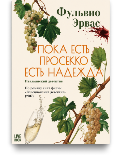 Пока есть просекко, есть надежда