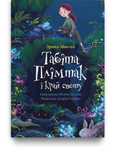 Табіта_Плімтак_і_край_свету.png
