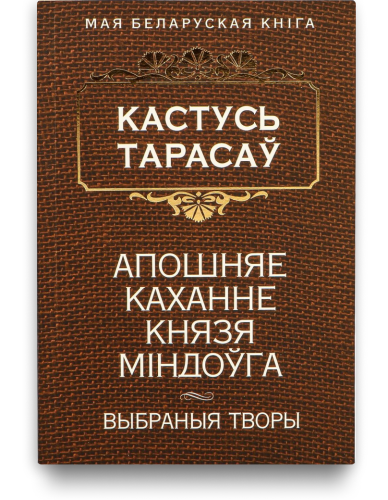 Апошняе каханне князя Мiндоўга