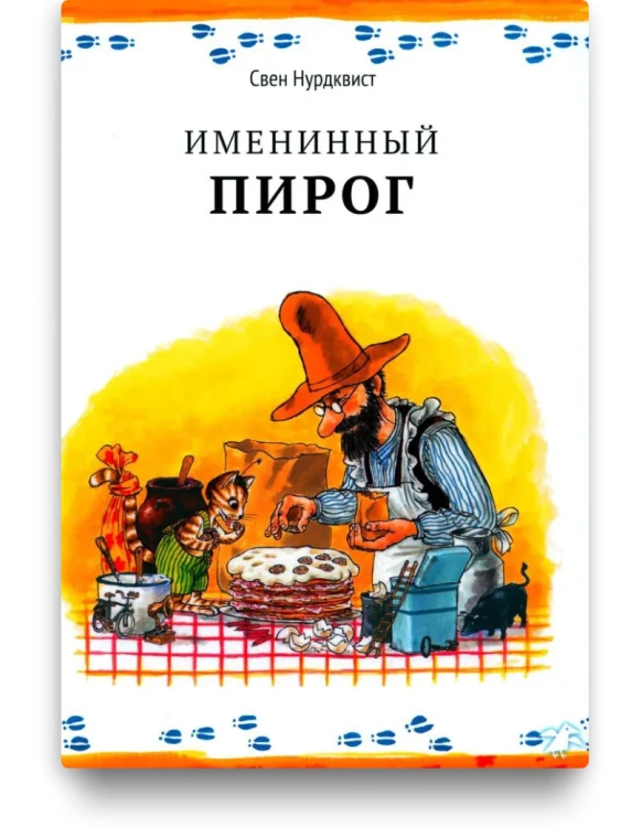 Именинный пирог. Свен Нурдквист. Книжный Букинистка