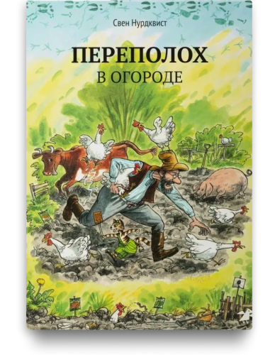 Петсон и Финдус. Переполох в огороде. Свен Нурдквист