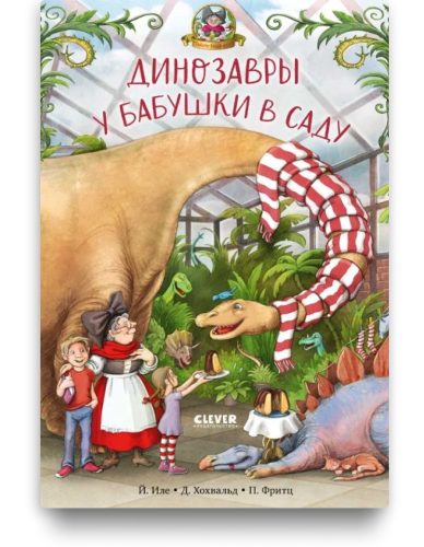 Динозавры у бабушки в саду
