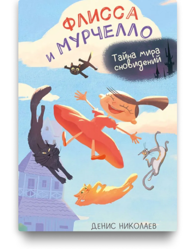 Флисса и Мурчелло. Тайна мира сновидений. Николаев Денис Евгеньевич