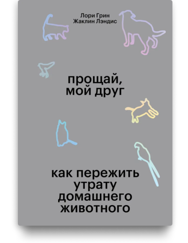 Прощай, мой друг. Как пережить утрату домашнего животного
