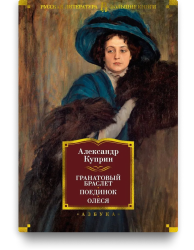 Гранатовый браслет. Поединок. Олеся. Куприн А.И.