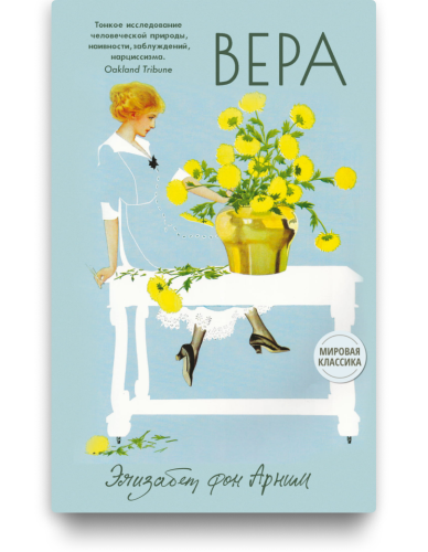 Вера. Элизабет фон Арним