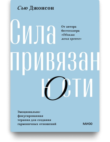 Сила привязанности. Эмоционально-фокусированная терапия для создания гармоничных отношений. Сью Джонсон