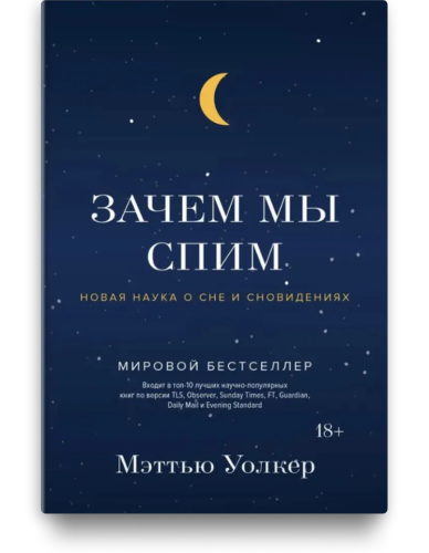 Зачем мы спим. Новая наука о сне и сновидениях