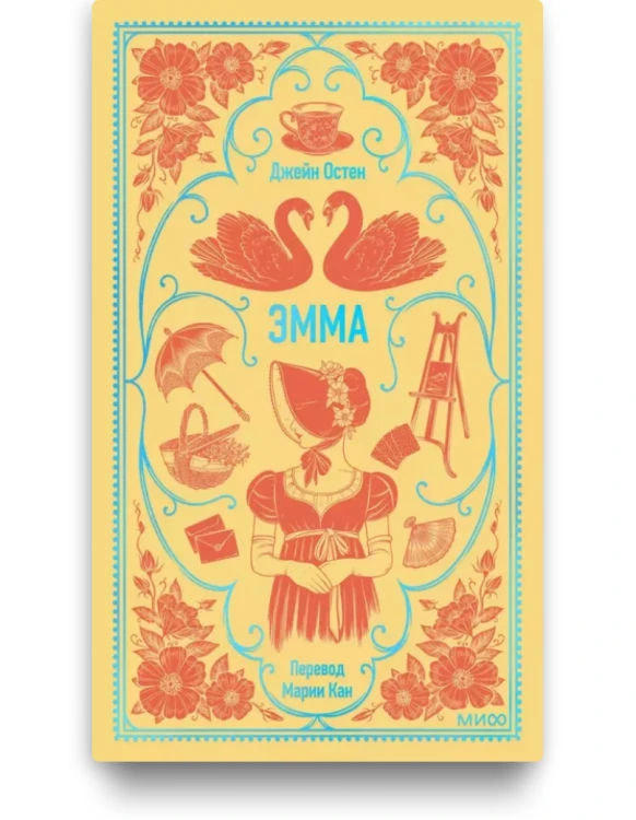 Эмма. Джейн Остен. Вечные истории