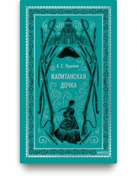Капитанская дочка. Вечные истории. А.С. Пушкин. Книжный Букинистка