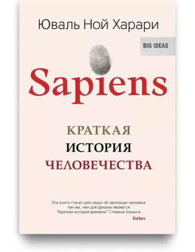 Sapiens. Краткая история человечества. Харари Юваль Ной
