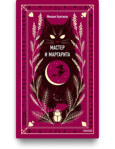 Мастер и Маргарита. Вечные истории. М.А. Булгаков
