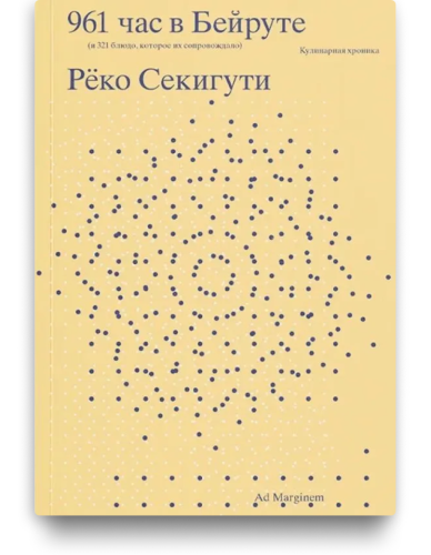 961 час в Бейруте (и 321 блюдо, которое их сопровождало. Реко Секигути