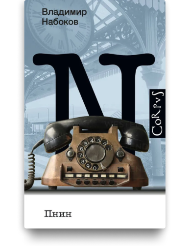 Пнин. В.В. Набоков