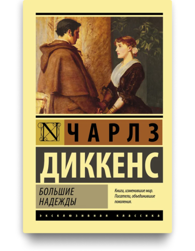 Большие надежды. Чарльз Диккенс