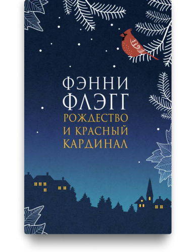 Рождество и красный кардинал. Фэнни Флэгг