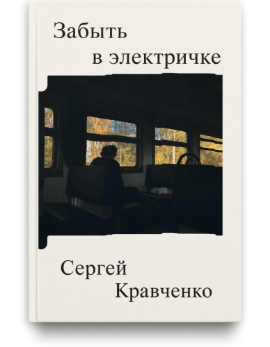 Забыть в электричке. Сергей Кравченко. Издательство Мяне Няма