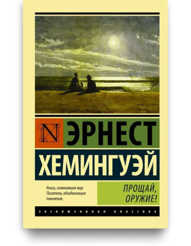 Прощай, оружие - Эрнест Хемингуэй