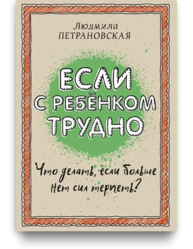 Если с ребенком трудно - Людмила Петрановская