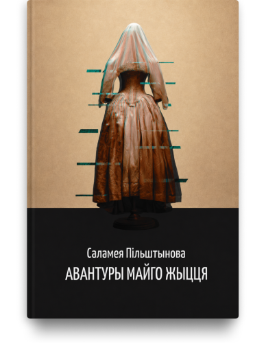 Авантуры майго жыцця