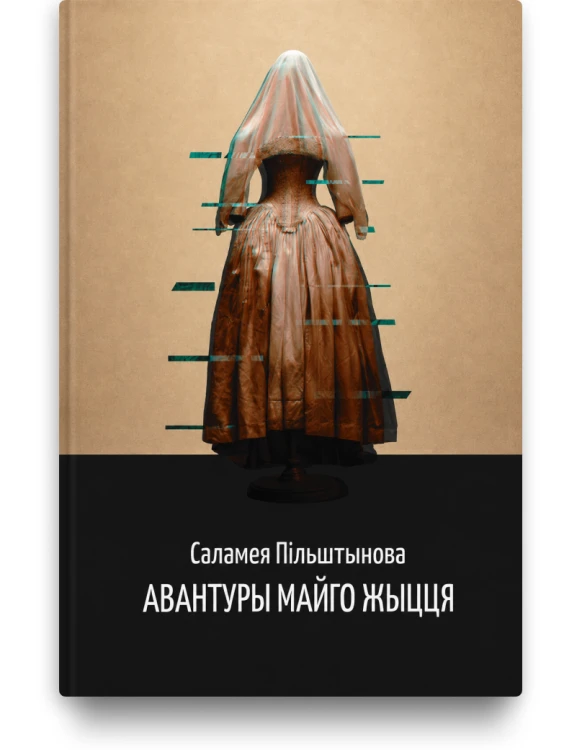 Авантуры майго жыцця