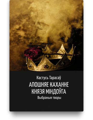 Апошняе каханне князя Міндоўга - Кастусь Тарасаў