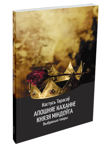 Апошняе каханне князя Міндоўга - Кастусь Тарасаў