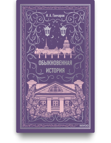Обыкновенная история. Вечные истории - А.И Гончаров