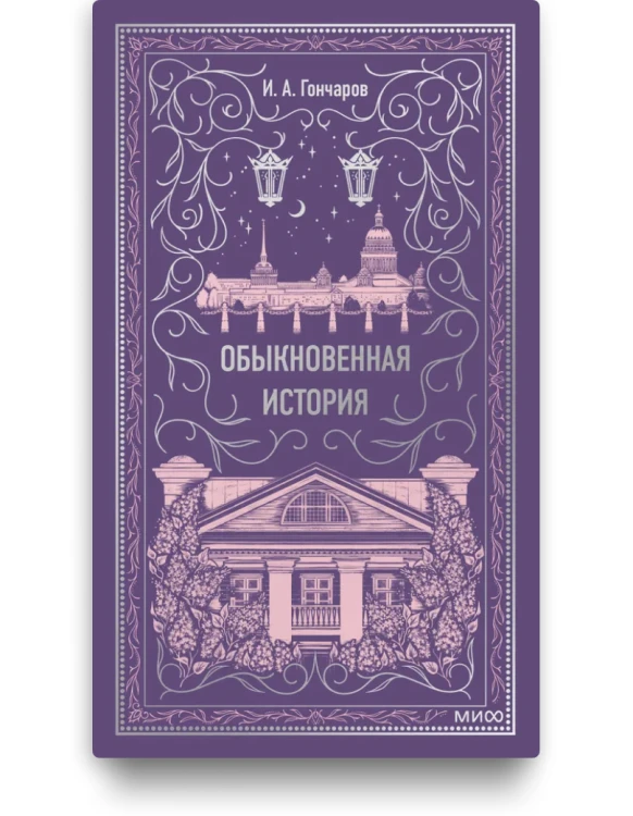 Обыкновенная история. Вечные истории - А.И Гончаров