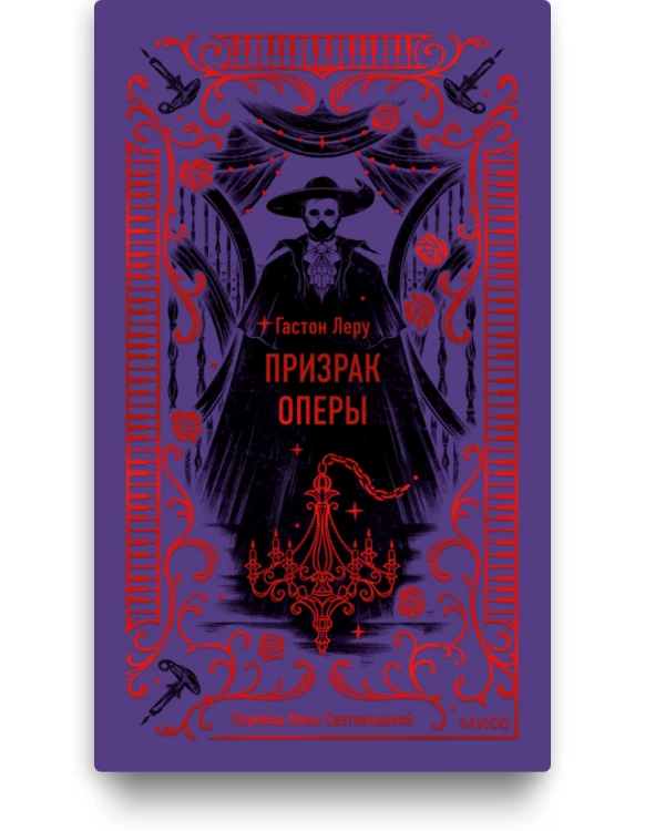 Призрак оперы. Вечные истории - Гастон Леру
