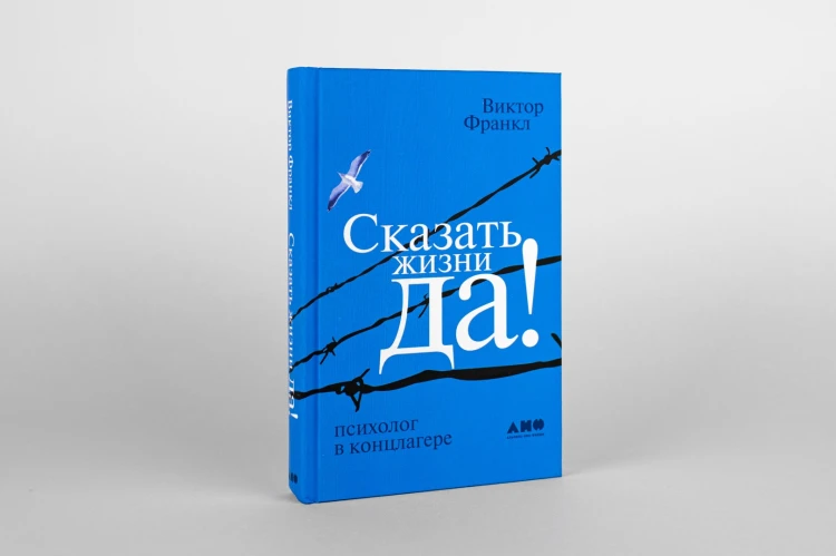 Сказать жизни "Да!". Психолог в концлагере - Виктор Франкл