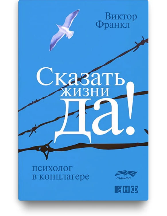 Сказать жизни "Да!". Психолог в концлагере - Виктор Франкл