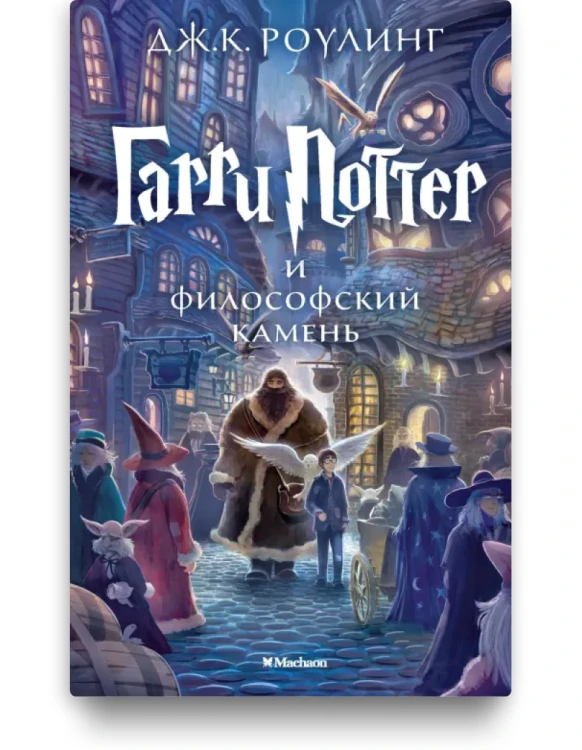 Гарри Поттер и философский камень - Дж. К. Роулинг