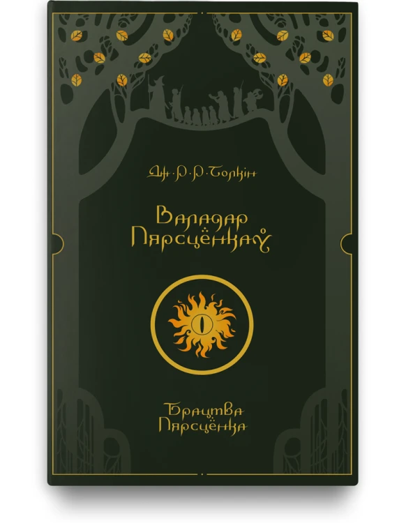 Валадар Пярсцёнкаў. Брацтва Пярсцёнка - Дж. Р. Р. Толкін