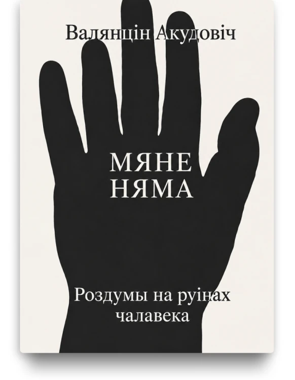 Мяне няма: роздумы на руінах чалавека - Валянцін Акудовіч. Выдавецтва Мяне Няма